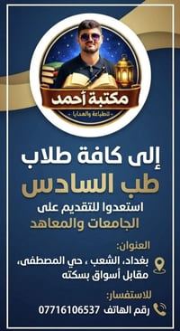 الى طلاب السادس المقبلين على الجامعات والمعاهد للتقديم والاستفسار الات...