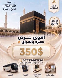 عمرة • حملة الحسنين • ٢٢/٩