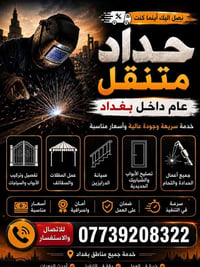 حداد متنقل • بيبان وشبابيك • كرخ ورصافه