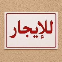 بيت للايجار قرب سنتر حي اور مساحته112متر واجهه 7 مدخلين غرفتين نوم وكر...
