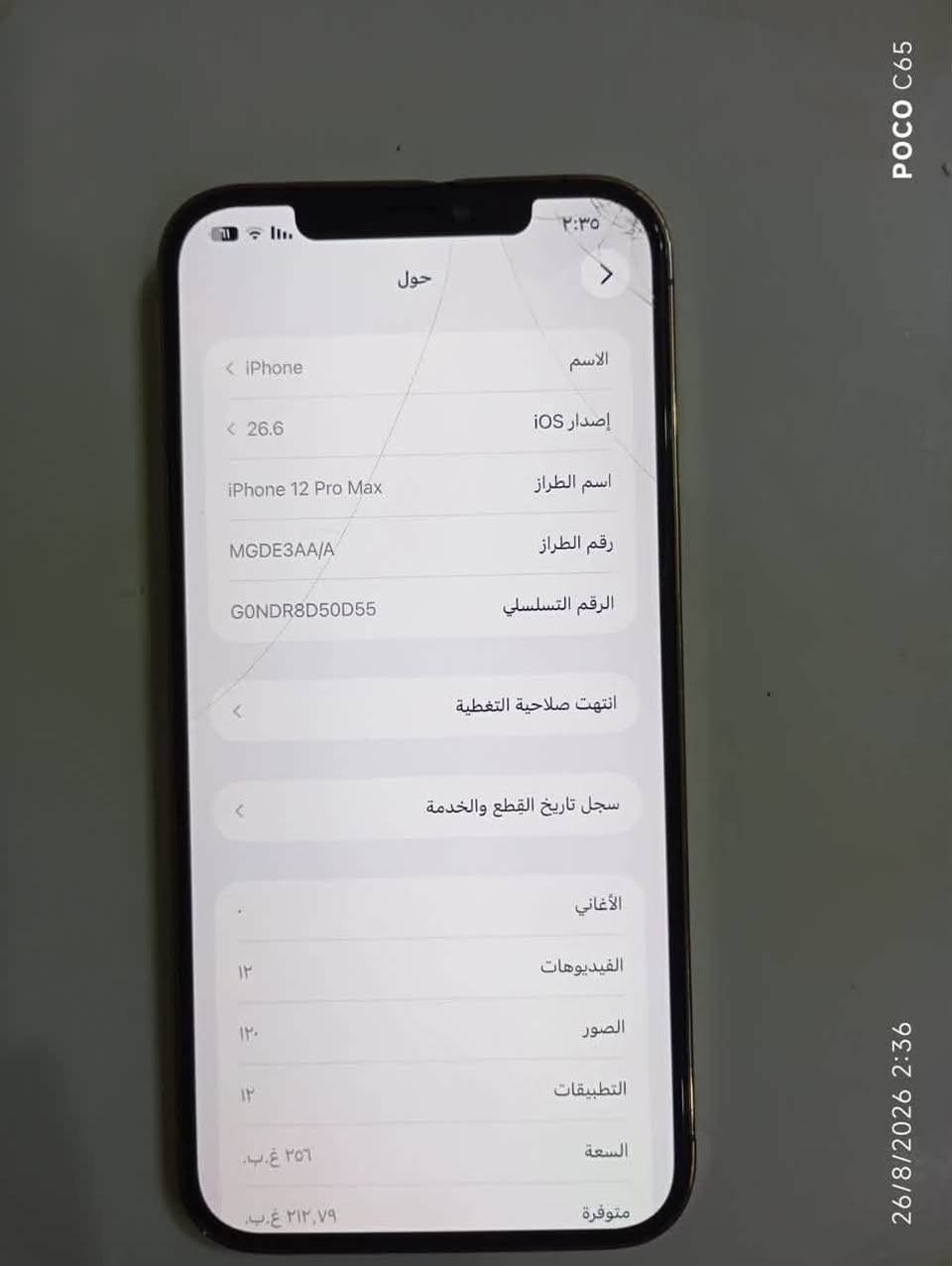سلام عليكم ايفون ١٢ برو ماكس شرق اوسط بي فطر فوك مامئثر عل لمس او فيس
جهاز نضيف كلش

مبدل شاشه وبطاريه من جهاز ثاني يعني تفصيخ 

فيس ايدي شغال

ذاكره٢٥٦ بطاريته ١٠٠

كامل غراضه كلهن شرط

نضافته ٩٠/١٠٠

للبيع او مراوس سعر ٢٧٥ وبي مجال بسيط لمو شراي 

لايراسلني عليه لعباس

تواصل اتصال *********** فقط او علق واني اجيكك
