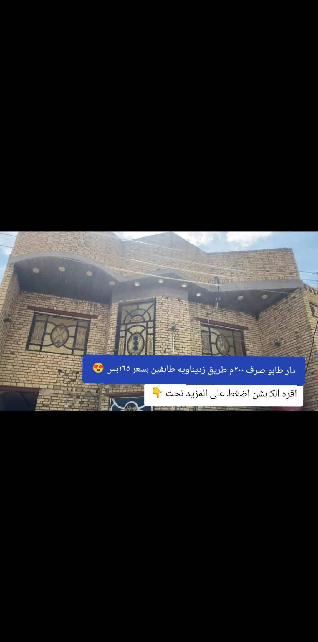 السلام عليكم 🌴🍁🌴 💢بيت 200 متر طابقين طابو صرف كافة الخدمات ماء كهرباء مجاري رابع بيت عن الشارع العام الشوارع كلها تبليط 🌴🍁🌴 💢يتكون الطابق الاول من 2 غرف نوم وصاله عدد 2 ومطبخ حمام داخلي وخارجي وأستقبال مناور عدد 2 الطابق الأول عگاده🌲🍁 ويتكون الطابق الثاني من 4 غرف نوم وصاله وحمام مشترك 🌴🌲🌴 💢الطابق الثاني كونكريت🌴🍁🌴 السطح شتايگر 🖥🌴🌲🌴🖥 💢العنوان حي الزهراء نهاية الشركه الهنديه على طريق زديناويه🌴 💢السعر ١٦٥ مع مجال قليل اتصل وتدلل🌴🌲🌴 للأستفسار اكثر او عندك لعرض عقارك قطعه او بيت 🌴🌴🌴 🖥  الأتصال ***********☎️***********☎️
