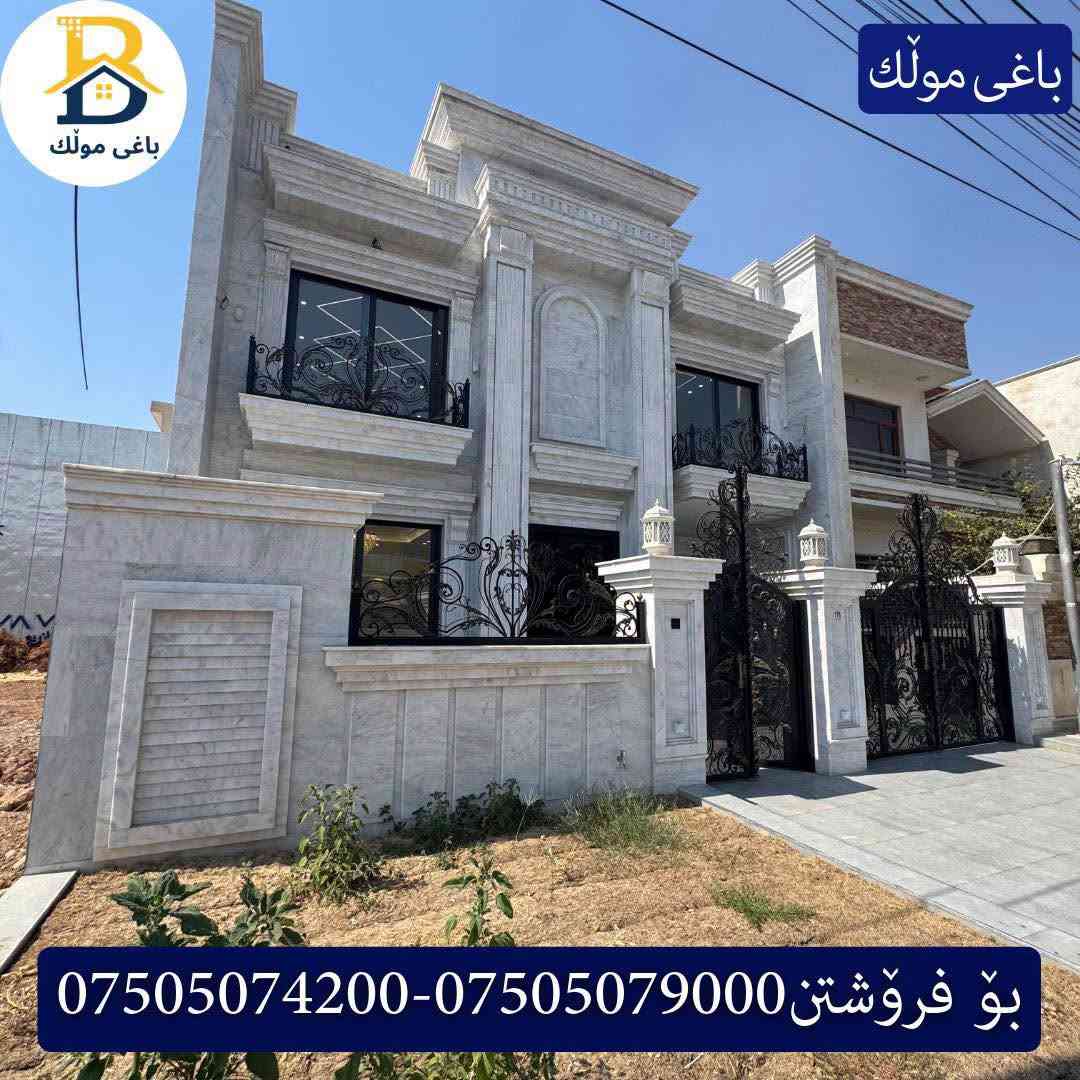 خانوو بۆفرۆشتن له #32پارک  
دوو نهۆمى به رووبەری 200م بەکارنەهاتوو،
  روولە رۆژهەلات ،4ژورى نوستن ،3سویت،ژووری جلوبەرگ، 
گه رماو  ،چێشتخانە+چێشتخانەی گەرم،كوالێتی،شەقامی20م
کۆد.3102

دار للبيع في #32پارک
2طابق بمساحة 200م بیت زیرو،واجهة شرق 
، 4غرف النوم،3سویت ،غرفة ملابس ،+مشتملات  ،مطبخ 
عمل+مطبخ ،كواليتي ،على شارع20م

للأستفسار اتصل على.
📞 ***********
https://wa.me/+9647505078000

📞 ***********
https://wa.me/+9647505079000

📞 ***********
https://wa.me/+9647505074200

#عقارات  #باغی_موڵك #هەولێر  #عقارات #عقار  #دبي_مول  #بیت #للايجار  #عاجل #عراق #باغیموڵك  #باغی_موڵك  #خانووبۆفرۆشتن #خانووی #دبي #ڤيلا #erbil #baghy_mulk  #fortuner  #فوری  #بغداد  #بینا #باغلومنارە  #baghy_mulk  #نينوى #baghy_mulk_realestate #باغی_مولک #باغی_مولك

نص مكتوب في الصور:
- باغى مولك بؤ فروشتن ***********-***********
- باغى مولّك بؤ فروشتن ***********-***********
- باغى مولّك باغى مولّك بو فروشتن ***********-***********
- باغى مولّك باغى مولّك بو فرۆشتن ***********-***********
- باغى مولّك باغى مولّك بۆ فرۆشتن ***********-***********