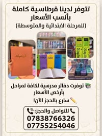 قرطاسية كاملة • دفاتر مدرسية • ابتدائية ومتوسطة