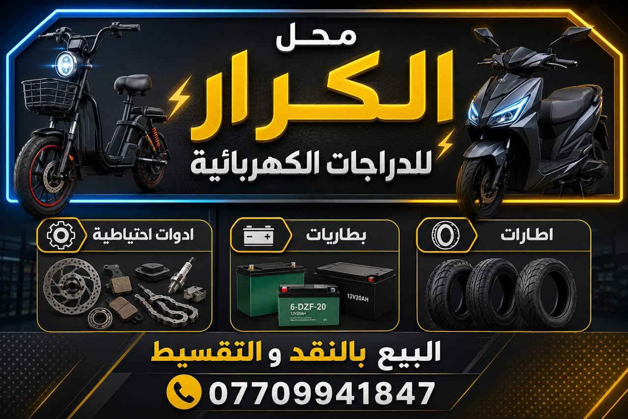 إلى اهلنا في ناحية اليوسفية ومناطق جنوب بغداد تم وصول دراجات شحن مع التخفيض
السعر القديم 700 تم لتخفيض إلى 650 الف 
بمناسبة حلول العام الدراسي القديم
محل الكرار لدراجات الشحن  
العنوان شارع المحكمة ***********وتساب
