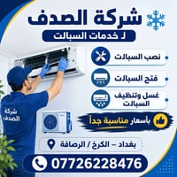 شركة الصدف • سبالت نصب • بغداد الكرخ