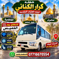 زيارة العتبات • انطلاق الخميس • كوستر مكيف حديث
