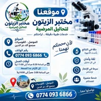 مختبر الزيتون • الموصل القوسيات • تحاليل مرضية