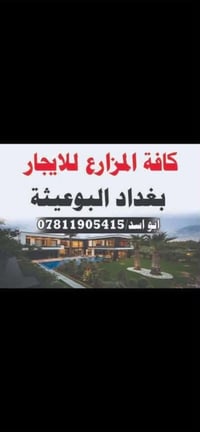 مزارع للإيجار • البوعيثة • أبو اسد