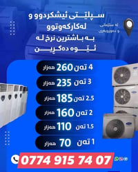 مكيف سبليت • السليمانية • ١-٤ طن