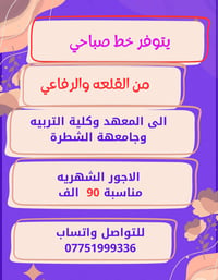 خط صباحي • القلعه-الرفاعي • جامعة الشطرة