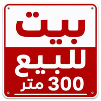 🔥 فرصة لا تعوض.. بيت للبيع مناسب للسكن والاستثمار 🔥بفلس ونص السعر 250 ...