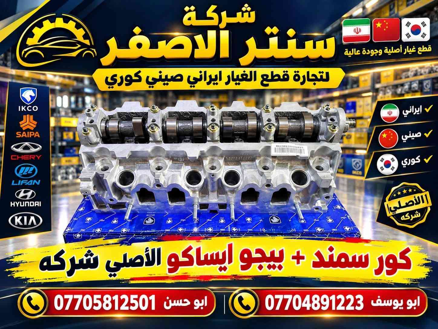 بغداد |  السنك شارع الرشيد خلف البريد 
شركة سنتر الاصفر لتجارة الادوات الاحتياطية الصينية والايرانية 
جمعه مباركه عليكم أن شاءالله بأجر متواجدين 
وصلت الآن بضاعة أصلية خاصة بالسيارات الإيرانية

🔧 جميع قطع الغيار والأدوات أصلية 100%
متوفرة بالجملة والمفرد بأسعار منافسة

⚙️ قطع صدر
⚙️ كهربائيات
⚙️ قطع هيكل

✅ جودة مضمونة
✅ بضاعة موثوقة

📦 التوصيل متوفر إلى جميع المحافظات

📞 أرقام المبيعات:

مبيعات الجملة: ***********

مبيعات المفرد: ***********

📍للتواصل ومتابعة حساباتنا الرسمية ومعرفة موقعنا على الخرائط وتصفح أقسام المتجر:
https://iq-link.org/alasfar

نص مكتوب في الصور:
- شركة سنتر الاصفر لتجارة قطع الغيار ايراني صيني كوري ايراني صيني كوري قطع غيار أصلية بأفضل الأسعار ماطور مروجه سمند & بيجو ايساكو الاصلي ISACO الاصلي سمند & بيجو بغداد السنك شارع الرشيد خلف البريد ابو يوسف *********** ابو حسن ***********
- شركة سنتر الاصفر لتجارة قطع الغيار ايراني صيني كوري HYUNDAI CHERY IKCO ايراني صيني كوري قطع غيار أصلية بأفضل الأسعار دعاميه خلفي سمند اصفر سمند بغداد السنك شارع الرشيد خلف البريد ابو يوسف *********** ابو حسن ***********
- شركة سنتر الاصفر لتجارة قطع الغيار ايراني صيني كوري كوري صيني ايراني IKCO CHERY HYUNDAI قطع غيار أصلية بأفضل الأسعار دعاميه امامي سمند اصفّر سمند بغداد السنك شارع الرشيد خلف البريد ابو يوسف *********** ابو حسن ***********
- شركة سنتر الاصفر لتجارة قطع الغيار ايراني صيني كوري كوري صيني ايراني HYUNDAI CHERY IKCO قطع غيار أصلية بأفضل الأسعار واير بلك سمند & بيجو ايساكو الاصلي IKCO الاصلي سمند بيجو بغداد السنك شارع الرشيد خلف البريد ابو يوسف *********** ابو حسن ***********
- فلنجة دسك أمامي دستروير شركة سنتر الاصفر لتجارة قطع الغيار ايراني صيني كوري ابو يوسف *********** ابو حسن *********** بغداد السنك شارع الرشيد خلف البريد
- CENTER AL-ASFAR AUTO PARTS شركة سنتر الاصفر لتجارة قطع الغيار ايراني صيني كوري كوري صيني ايراني دسك خلفي دستروسر ORIGINAL QUALITY جودة عالية ومتانة طويلة مناسب تماماً للسيارة أداء آمن على الطريق *********** ابو يوسف *********** ابو حسن بغداد السنك شارع الرشيد خلف البريد
- مشط ستيرن BYD دستروير شركة سنتر الاصفر لتجارة قطع الغيار ايراني صيني كوري ابو يوسف *********** ابو حسن ***********
- شركة سنتر الاصفر لتجارة قطع الغيار ايراني صيني كوري قطع غيار أصلية وجودة عالية إيراني صيني كوري الأصلي شركة كور سمند + بيجو ايساكو الأصلي شركة ابو يوسف *********** ابو حسن ***********
- شركة سنتر الاصفر لتجارة قطع الغيار ايراني صيني كوري ايراني صيني كوري قاعدة فيتبم سمند + بيجو ايساكو الاصلي شركه جودة عالية أداء ممتاز أصلي شركة ISACO المنتج الأصلي سمند بيجو أصلي شركة ابو يوسف *********** ابو حسن *********** بغداد الستق شارع الرشيد خلف البريد شركة سنتر الاصفر لتجارة قطع الغيار ايراني صيني كوري