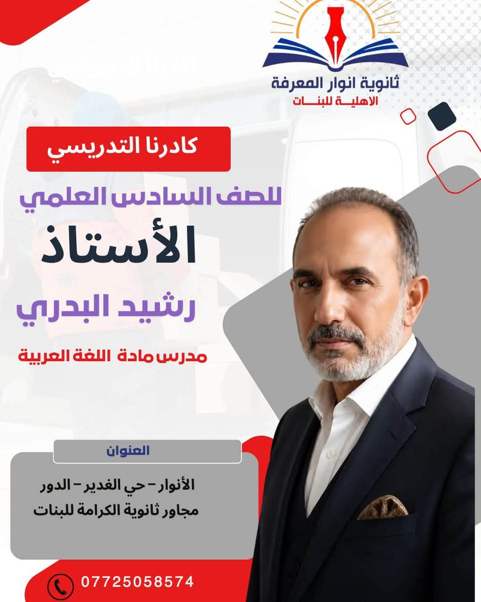 كادرنا التدريسي للسادس العلمي 📚✨

نفتخر في ثانوية أنوار المعرفة الأهلية للبنات
بكادرنا التدريسي المتميز، الذي يجمع الخبرة والكفاءة والعطاء،
لنضع بين أيدي طالباتنا كل ما يحتجنه للوصول إلى النجاح والتفوق 🎓🌟

👨🏻‍🏫 نخبة من الأساتذة في مختلف الاختصاصات
📖 متابعة مستمرة • شرح مبسّط • مراجعات شاملة
🎯 هدفنا… صناعة طالبات متميزات ونتائج تليق بطموحهن

معًا نحو التفوق والتميز 🤍

🏫 ثانوية أنوار المعرفة الأهلية للبنات
✨ تألّق وإبداع

نص مكتوب في الصور:
- ثانوية انوار المعرفة الاهلية للبنات كادرنا التدريسي للصف السادس العلمي الأستاذ عامر جاسم مدرس مادة الفيزياء العنوان الأنوار - حي الغدير - الدور مجاور ثانوية الكرامة للبنات ***********
- ثانوية انوار المعرفة الاهلية للبنات كادرنا التدريسي للصف السادس العلمي الأستاذ فاضل كريم مدرس مادة الرياضيات العنوان الأنوار - حي الغدير - الدور مجاور ثانوية الكرامة للبنات ***********
- ثانوية انوار المعرفة الاهلية للبنات كادرنا التدريسي للصف السادس العلمي الأستاذ كاظم عدنان مدرس مادة اللغة العربية العنوان الأنوار - حي الغدير - الدور مجاور ثانوية الكرامة للبنات ***********
- ثانوية أنوار المعرفة الاهلية للبنات كادرنا التدريسي للصف السادس العلمي الأستاذ رشيد البدري مدرس مادة اللغة العربية العنوان الأنوار - حي الغدير - الدور مجاور ثانوية الكرامة للبنات ***********
- ثانوية انوار المعرفة الاهلية للبنات كادرنا التدريسي للصف السادس العلمي الأستاذ عمر التميمي مدرس مادة اللغة الانكليزية العنوان الأنوار - حي الغدير - الدور مجاور ثانوية الكرامة للبنات ***********