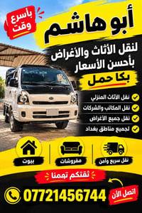 نقل أثاث • سريع وآمن • بغداد
