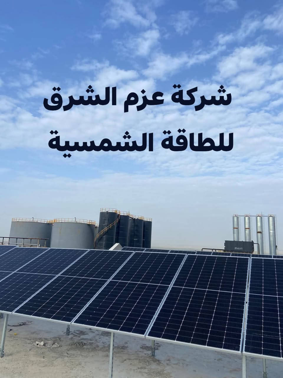 ☀️ تم بحمد الله تنصيب منظومة طاقة شمسية 45×25

📍 موقع التنصيب: دارمان – معمل الأسفلت

🔹 ألواح شمسية عالية الكفاءة
🔹 إنفيرتر وبطاريات أصلية بأداء ثابت
🔹 تشغيل متواصل نهاراً وليلاً
🔹 تنصيب هندسي احترافي وفق أعلى المعايير

🛡 ضمان حقيقي:
✔️ الألواح الشمسية: ضمان 25 سنة
✔️ البطاريات والإنفيرتر: 5 سنوات استبدال

📍 كركوك – مجاور جامعة كركوك
🏢 شركة عزم الشرق للطاقة الشمسية
📞 ***********
*********** 

⚡️ وفّر كهرباء… واستثمر طاقة تدوم.
