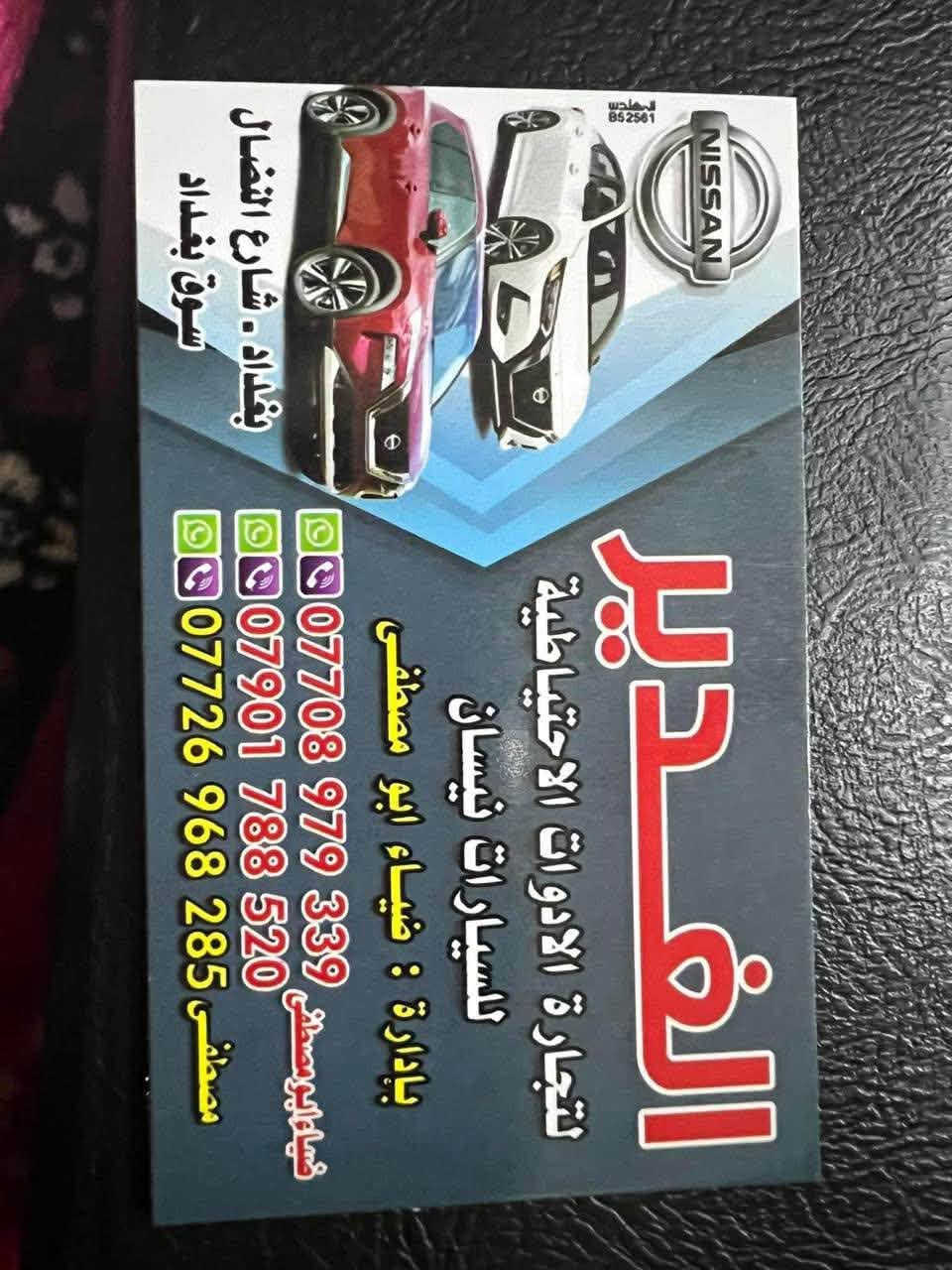 السلام عليكم توفر محلات الغدير ادوات نيسان سني محركات وكيرات وحساسات
✅ توجد خدمه توصيل جميع المحافضات من الشمال إلى الجنوب 
الاستفسار *********** ابو مصطفى 
الاستفسار ***********ابو مصطفى
