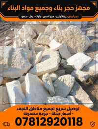 حجر أبيض • مواد بناء • توصيل النجف