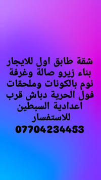 شقة طابق أول • صالة وغرفة نوم • فول الحرية دباش