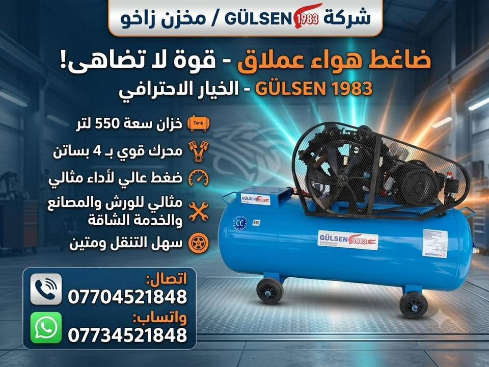 *********** وتساب مجود

نص مكتوب في الصور:
- مخزن زاخو / glosan
- كومبريسر هواء 550 ليتر / 4 بساتن
- اتصال
- ***********
- واتساب
- ***********
- شركة GÜLSEN 1983 / مخزن زاخو ضاغط هواء عملاق - قوة لا تضاهى! GÜLSEN 1983 - الخيار الاحترافي خزان سعة 550 لتر محرك قوي بـ 4 بساتن ضغط عالي لأداء مثالي مثالي للورش والمصانع والخدمة الشاقة سهل التنقل ومتين اتصال: *********** واتساب: ***********