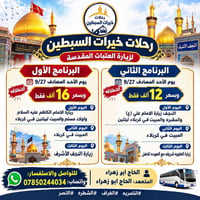 خيرات السبطين • زيارة العتبات • الأحد 27/9