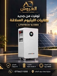 بطاريات ليثيوم • LITHTECH 16KWh • ضمان 5 سنوات