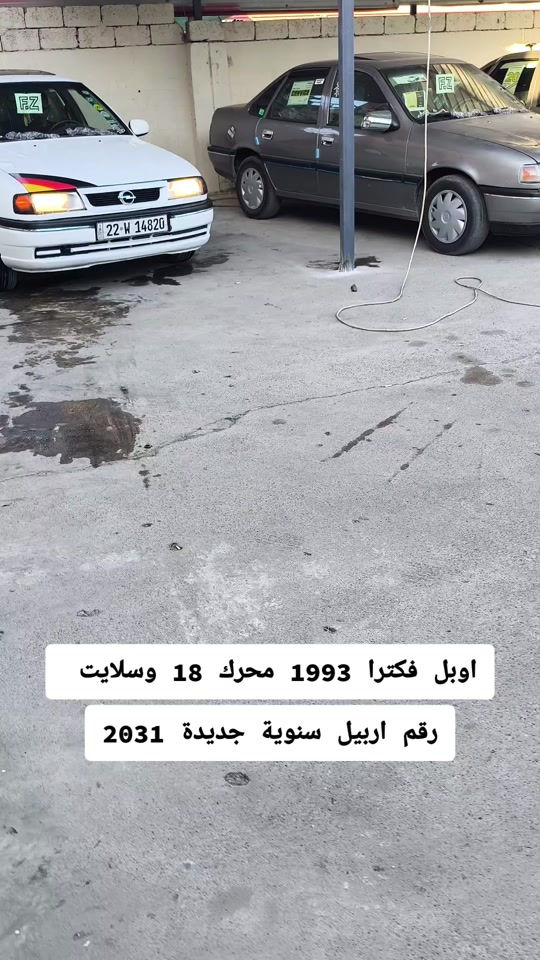 #***********  *********** #العراق🇮🇶 #العراق #بغداد #اربيل 

نص مكتوب في الصور:
- اوبل فكترا 1993 محرك 18 وسلايت
- رقم اربيل سنوية جديدة 2031