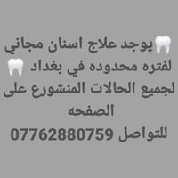 علاج اسنان مجاني • بغداد • لفترة محدودة