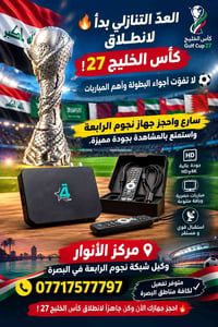 نجوم الرابعة • البصرة • كأس الخليج ٢٧