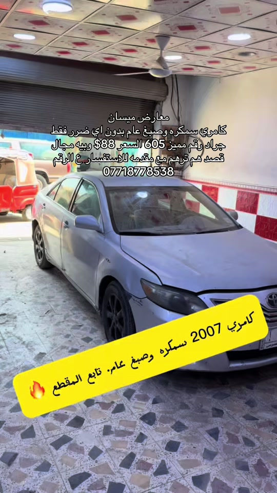 كامري • ٢٠٠٧ • سمكره وصبغ