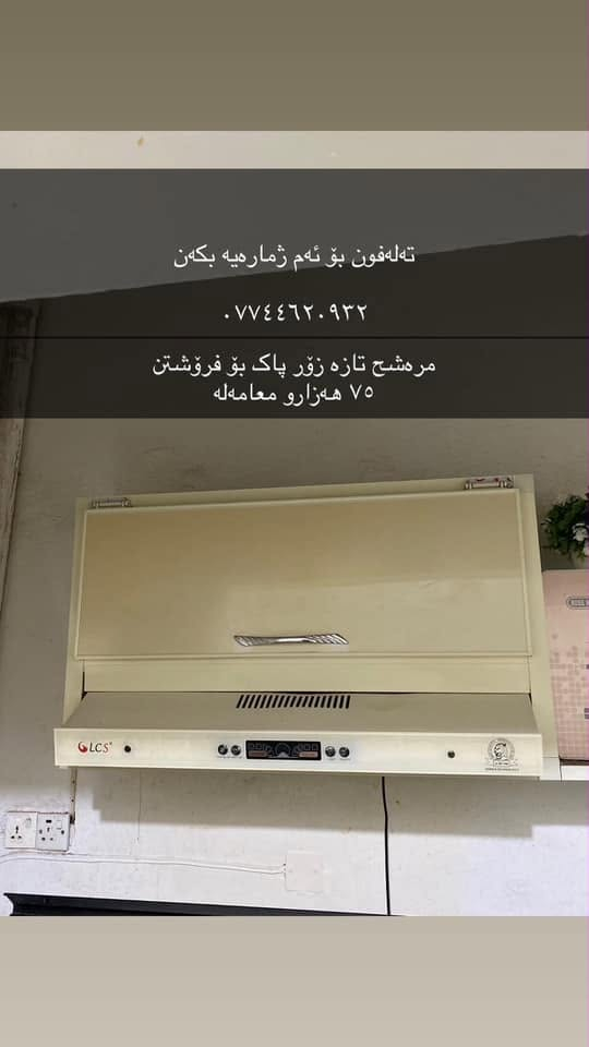 کەوەنتەری مساعد مەتبەخ زۆر تازەو پاک بێ عەیب بۆ فرۆشتن بەس کەوەنتەرەکەکە ١٢٥ هەزار

مرەشح تازە زۆر پاک بۆ فرۆشتن
٧٥ هەزارو معامەلە

تەباخی ٥ چاو بئ عەیب و زۆر پاک بە گرنتی بەجوانی ئیش ئەکات هەموو چاوەکانی و فڕنەکەی خوارەوەشی  ٢٣٠ هەزار 

غەسالەی ئێل جی ئۆتۆماتیک ٧ کیلۆیی ١٥٠ هەزار 

تەلەفون بۆ ئەم ژمارەیە بکەن 

***********
