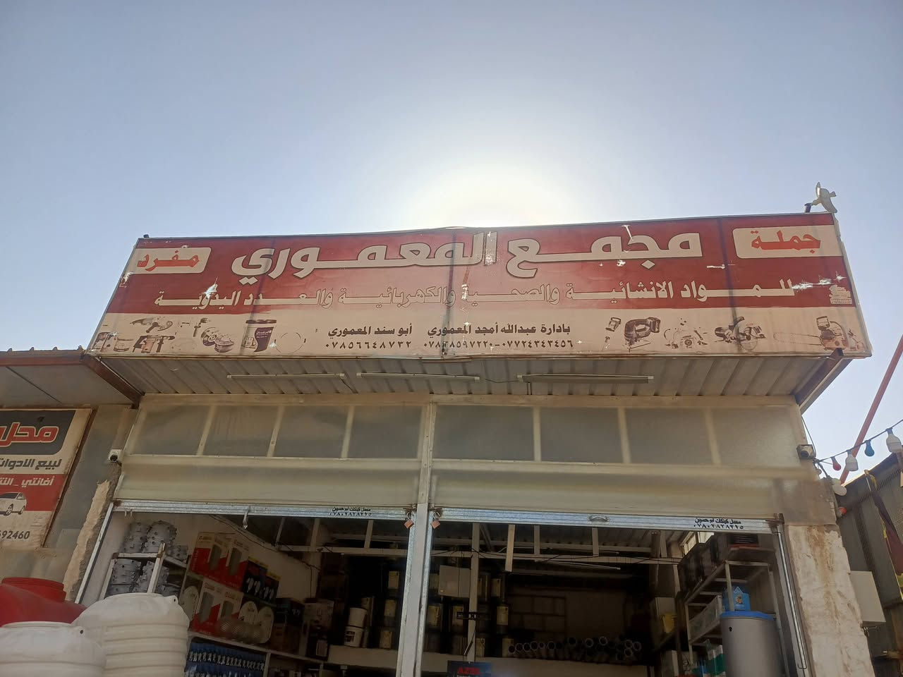 على بركه الله. يعلن مجمع المعموري   التعاقد مع شركه ازل... 
يتوفر اجهزه كهربائيه  بكافه انواعها  مع  كارت ضمان   وكذلك تاسيس بيت من بواري   وتانكيات للاستفسار والاتصال ع الارقام‏‪***********‬‏
‏‪***********‬‏
الموقع  شارع المعارض
