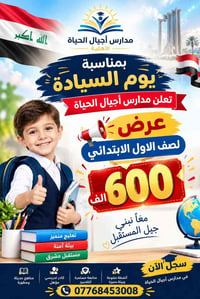 مدارس أجيال الحياة • تخفيض خاص • الصف الأول الابتدائي