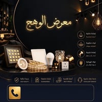 معرض الوهج • كهرباء وإنارة • عواشه التانكي