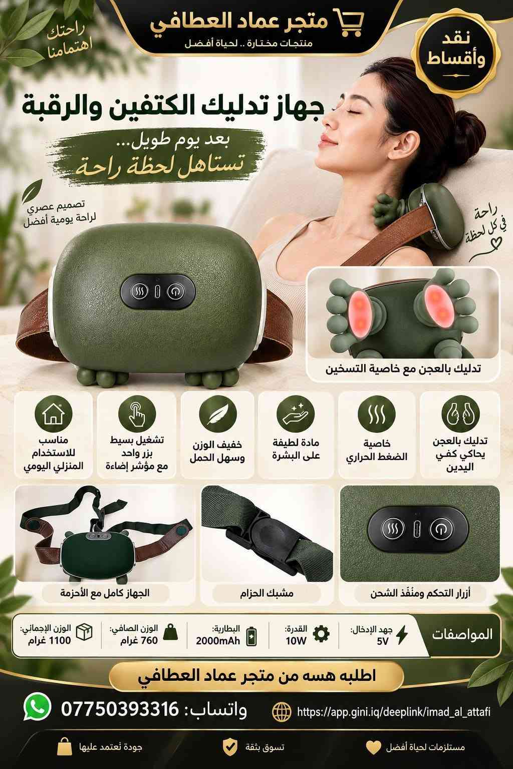 🚨 أقساط: https://app.gini.iq/deeplink/imad_al_attafi
🎯 لموظفي مصرف الرافدين والمنتسبين الموطنة رواتبهم.

✅ تريد المنتج؟ نوفره لك.
✅ تريد قرضًا بسعر المنتج؟ متوفر.
💳 التقسيط لمدة 10 أشهر عبر الاستقطاع الإلكتروني.

📱 واتساب للحجز والاستفسار:
***********

نص مكتوب في الصور:
- متجر عماد العطافي نقد وأقساط ACEFAST أغراضك المهمة... اعرف مكانها جهاز تتبع ذك.. متوافق مع Apple Find My دائماً معك في كل مكان غطاء سيليكون جهاز التتبع الذكي (الواجهة الأمامية) حبل تعليق الواجهة الخلفية (البطارية) متوافق مع أجهزة iPhone و iPad و Mac الداعمة لتطبيق Find My غطاء سيليكون وحبل تعليق للحماية وسهولة الاستخدام محتويات العلبة جهاز التتبع الذكي ACEFAST غطاء سيليكون حبل تعليق دليل الاستخدام مناسب للاستخدام مع المحفظة والأغراض الشخصية طوق الحيوانات الأليفة الدراجة شنط السفر الحقائب المفاتيح تحديث الموقع يعتمد على توفر أجهزة ضمن شبكة Find My بالقرب من الجهاز اطلبه الآن من متجر عماد العطافي واتساب: *********** app.gini.iq/deeplink/imad_al_attafi
- نقد وأقساط متجر عماد العطا في جودة تفوق التوقعات منظف الأذن الذكي بالكاميرا NK3 شاهد الصورة مباشرة على موبايلك اهتمام أكبر بتفاصيلك محتويات العلبة رؤوس بديلة + كابل شحن Type-C كاميرا HD اتصال WiFi عبر تطبيق HND متوافق مع أندرويد وأيفون شحن Type-C تشغيل حوالي 35 دقيقة شحن حوالي 60 دقيقة اطلبه الآن من متجر عماد العطا في واتساب: *********** app.gini.iq/deeplink/imad_al_attafi كل ما تحتاجه ... في مكان واحد
- متجر عماد العطا في الجودة تختصر المسافة بينك وبين ما تريد نقد وأقساط نعل زيادة الطول المخفي إطلالة أطول بخطوة بسيطة الطقم يحتوي على 8 قطع ثقة في كل خطوة متجر عماد العطا منظر جانبي تصميم متدرج تفاصيل السطح السفلي تفاصيل جانبية تصميم مخفي لا يظهر داخل الحذاء يساعد على امتصاص الصدمات وتخفيف الضغط على القدم سهل التركيب والإزالة وإعادة الاستخدام يمنح مظهرًا أطول بشكل طبيعي خامة مرنة ومريحة للاستخدام اليومي مناسب لمعظم الأحذية الرياضية والكاجوال والرسمية اطلبه الآن واتساب: *********** https://app.gini.iq/deeplink/imad_al_attafi متجر عماد العطا اختيارات مدروسة لحياة أفضل
- متجر عماد العطا في كل ما تحتاجه لراحتك نقد وأقساط وسادة دعم أسفل الظهر الشبكية مع خرز مساج للمقعد خلي جلستك أريح راحة أكبر في كل مشوار مناسب لسيارتك ولجميع المقاعد تصميم عملي وأنيق وسادة عملية توضع على ظهر المقعد تصميم شبكي مفتوح يسمح بمرور الهواء جزء وسطي بلاستيكي مزود بخرز مساج بارز شكل منحني يتناسب مع منطقة أسفل الظهر أحزمة تثبيت خلفية على المقعد خفيفة الوزن وسهلة التركيب والازالة مناسبة لمختلف أنواع المقاعد الخامة: شبكة مع جزء بلاستيكي مزود بخرز مناسب لمعظم المقاعد تركيب سهل مريح للجلسة الطويلة تهوية مثالية يدعم الظهر اطلبها هسه من متجر عماد العطا في اختيارك الذكي لراحتك يومك واتساب: *********** https://app.gini.iq/deeplink/imad_al_attafi
- نقد وأقساط متجر عماد العطافي جمال شعرك يبدأ من هنا Bihart Super Professional 2000 واط وصف المنتج مجفف شعر عملي للاستخدام اليومي، بتصميم مريح وأزرار تحكم جانبية للعناية وتصفيف الشعر. القدرة: 2000 واط الجهد: 220 فولت التردد: 50 هرتز محتويات العلبة مجفف شعر Bihart + فوهة تركيز الهواء اطلبيه الآن واتساب: *********** https://app.gini.iq/deeplink/imad_al_attafi
- متجر عماد العطافي للإلكترونيات ومستلزمات التصوير نقد وأقساط F15 مايك لاسلكي خَلّي صوتك واضح ومحتواك مميز صوت أفضل لمحتوى أروع مايك محمول لتسجيل صوت واضح وعالي الجودة مثالي للبث المباشر والمقابلات الصحفية والحوارية مناسب للفلوغات وتصوير الفيديوهات القصيرة Plug & Play توصيل فوري بدون تعقيد نقل لاسلكي مستقر بمدى يصل حتى 20 متر صوت نقي وواضح وعالي الحساسية متوافق مع مجموعة واسعة من الأجهزة حسب المنفذ صغير خفيف قوي الأداء علبة المنتج المنظر الجانبي المنظر الأمامي محتويات المنتج والاستخدامات اطلبه هسه من متجر عماد العطافي واتساب: *********** https://app.gini.iq/deeplink/imad_al_attafi معك في كل إبداع دعم محبي صناعة المحتوى توصيل سريع وآمن منتجات مختارة بعناية
- متجر عماد العطافي منتجات مختارة .. لحياة أفضل نقد وأقساط راحتك اهتمامنا جهاز تدليك الكتفين والرقبة بعد يوم طويل... تستاهل لحظة راحة راحة في كل لحظة تصميم عصري لراحة يومية أفضل تدليك بالعجن مع خاصية التسخين تدليك بالعجن يحاكي كفي اليدين خاصية الضغط الحراري مادة لطيفة على البشرة خفيف الوزن وسهل الحمل تشغيل بسيط بزر واحد مع مؤشر إضاءة مناسب للاستخدام المنزلي اليومي أزرار التحكم ومنفذ الشحن مشبك الحزام الجهاز كامل مع الأحزمة المواصفات جهد الإخال: 5V القدرة: 10W البطارية: 2000mAh الوزن الصافي: 760 غرام الوزن الإجمالي: 1100 غرام اطلبه هسه من متجر عماد العطافي واتساب: *********** https://app.gini.iq/deeplink/imad_al_attafi مستلزمات لحياة أفضل تسوق بثقة جودة تعتمد عليها
- عماد العطافي نقد وأقساط سترة دعم الظهر والخصر Z-1501 راحة أكبر للحركة اليومية دعم للظهر والخصر تصميم قابل للتعديل دعم للظهر والخصر تصميم قابل للتعديل قماش مرن اطلبيها الآن عبر الواتساب *********** https://app.gini.iq/deeplink/imad_al_attafi تسوقي من متجرنا تُستخدم وفق تعليمات العبوة
- نقد وأقساط
- سماعات X55 اللاسلكية
- حجم صغير... وصوت يعيّشك الجو
- تصميم أنيق يلائم أذنك
- باس قوي
- بلوتوث 5.3
- شاشة لعرض البطارية
- تصميم خفيف ومريح
- تشغيل يصل إلى
- 24 ساعة
- مع علبة الشحن
- حسب الاستخدام
- صوت أنقى
- في كل لحظة
- اطلبها هسه عبر الواتساب