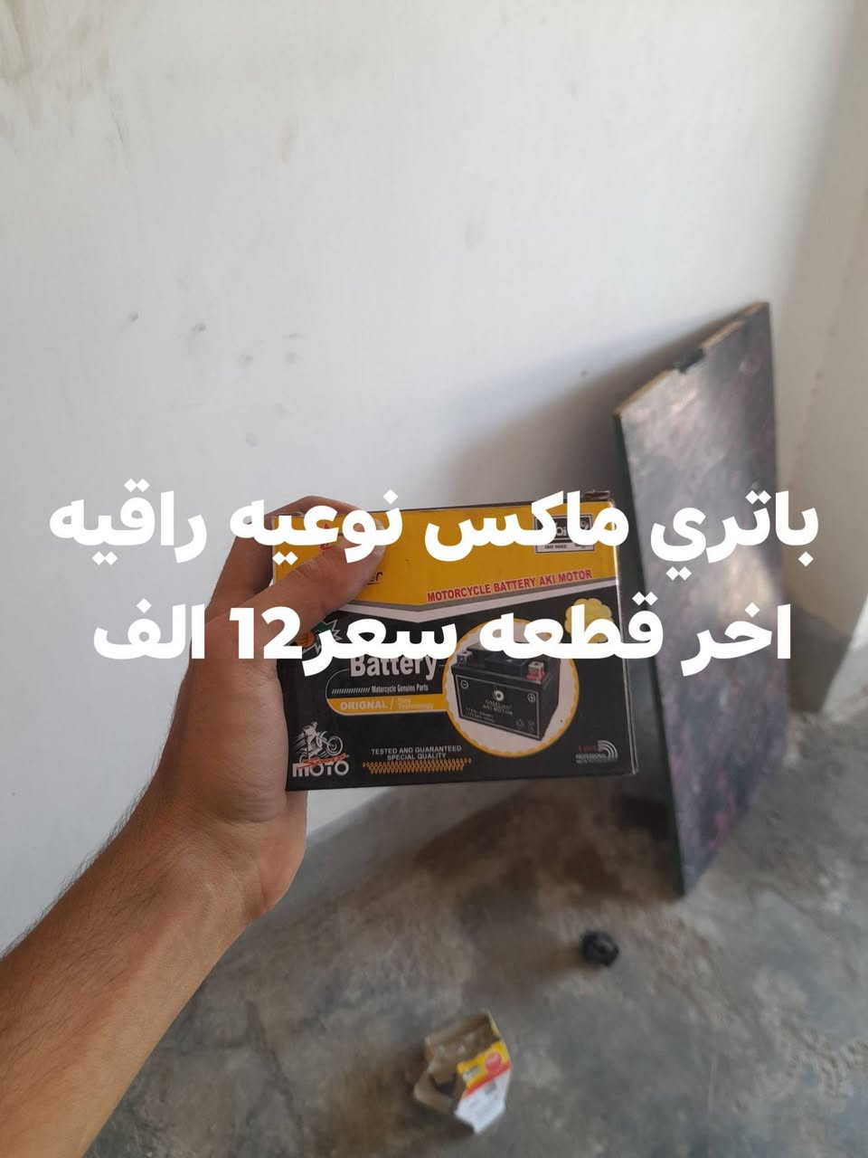سلام عليكم متوفر قراض ماكس بجمله
شتريد داخل صور سعره كله جديد شركه معروفه قراضه اصليه

ملاحظه شباب لأسعار جمله وليسه نفس سوك يعني روح عامل

شوف بنفسك سوك نفس قراض نوعيه العندي لاكن كل حاجه فرق ٥ الف اقل شي  عن ناشرهن يعني ارخص شي عندي

شتريد سعر داخل صور خاص متواجد وتساب ***********
