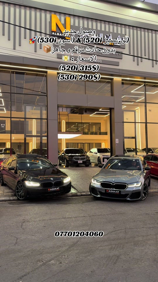 🌎 العنوان : اربيل ازادي شارع 40 المعارض الجديدة  🧧شركة نشأت البياتي ئوتو ‏‎‏‎‏‎📱 للاستفسار يسعدنا تواصلكم معنا على الأرقام التالية ‏‎‏‎📱*********** ‏‎‏‎‏‎ #fyp #foryoupage #iraq #bmw #5series 
