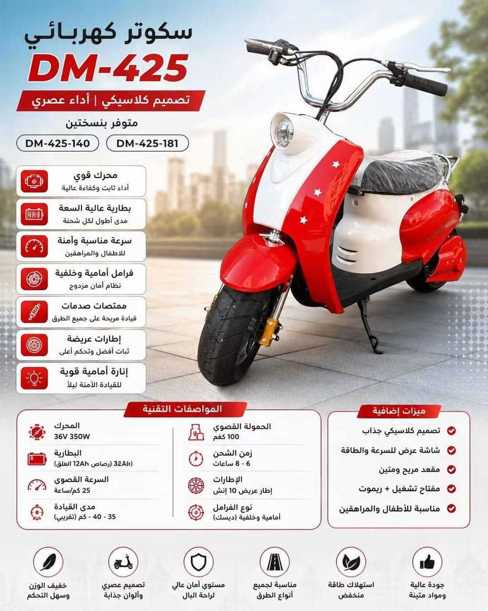 سكوتر كهربائي • DM-425 • مدى ٣٥–٤٠ كم