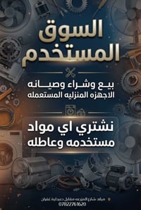 صيانة أجهزة منزلية • شراء أجهزة مستعملة • ميلاد شارع المزرعة