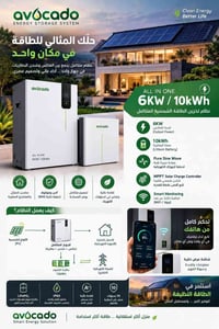 افوكادو • عاكس ٦KW • بطارية ١٠kWh