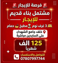 مشتمل • ٣ غرف • خلف جامع الشهداء