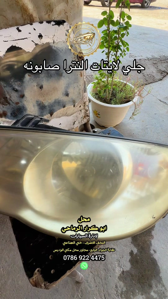 جلي لايتات النترا صابونه محل ابو كرار الرماحي لجلي اللايتات النجف الاشرف - حي الصناعي #محل_ابو_كرار_الرماحي #النجف_الاشرف #العراق #لايتات #شغل 

نص مكتوب في الصور:
- جلي لايتات النترا صابونه محل ابو كرار الرماحي لإنارة السيارات النجف الاشرف - حي الصناعي نهاية البلوك الرابع - مجاور محل مكي الوديس ***********