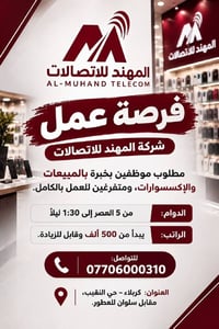 المهند للاتصالات • مبيعات وإكسسوارات • حي النقيب كربلاء