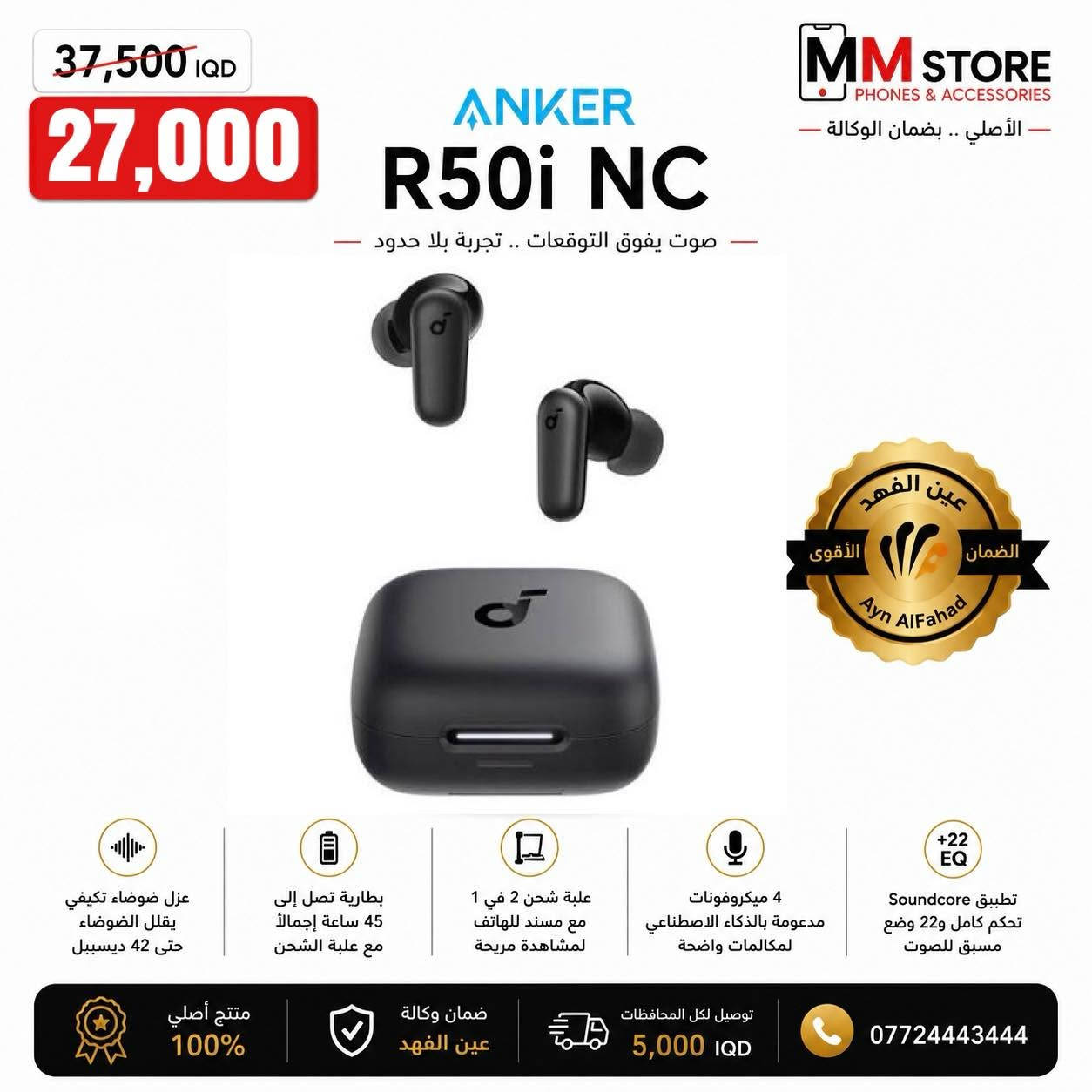 🔥 عروض تدمير الأسعار من M.M Store! 🔥
احصل الآن على أقوى السماعات الأصلية 100% من أشهر الماركات العالمية (Anker - Xiaomi - Honor - Oraimo - Tecno - Havit) وبخصومات خيالية!
✨ ليش تشتري من عندنا؟
🛡️ ضمان وكالة حقيقي (عين الفهد والوكالات الرسمية).
المنتجات ترتبط بالتطبيق وحق الفحص قبل الاستلام.
🚚 توصيل سريع لكل العراق: 5,000 دينار فقط!
⚡ الكميات محدودة جداً!
📩 للطلب: اترك رسالة باسمك وعنوانك ورقمك.
📞 للاتصال: ***********
