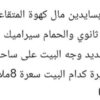 لا توجد تفاصيل  نص مكتوب في الصور: - بيت تجاوز للبيع بسايدين مال كهوة ...