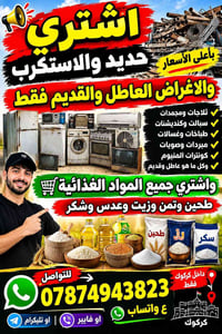 نشتري عاطلة • حديد واستكراب • كركوك