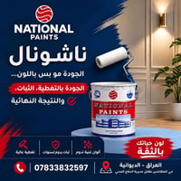 دهانات ناشونال • تغطية عالية • ألوان غنية