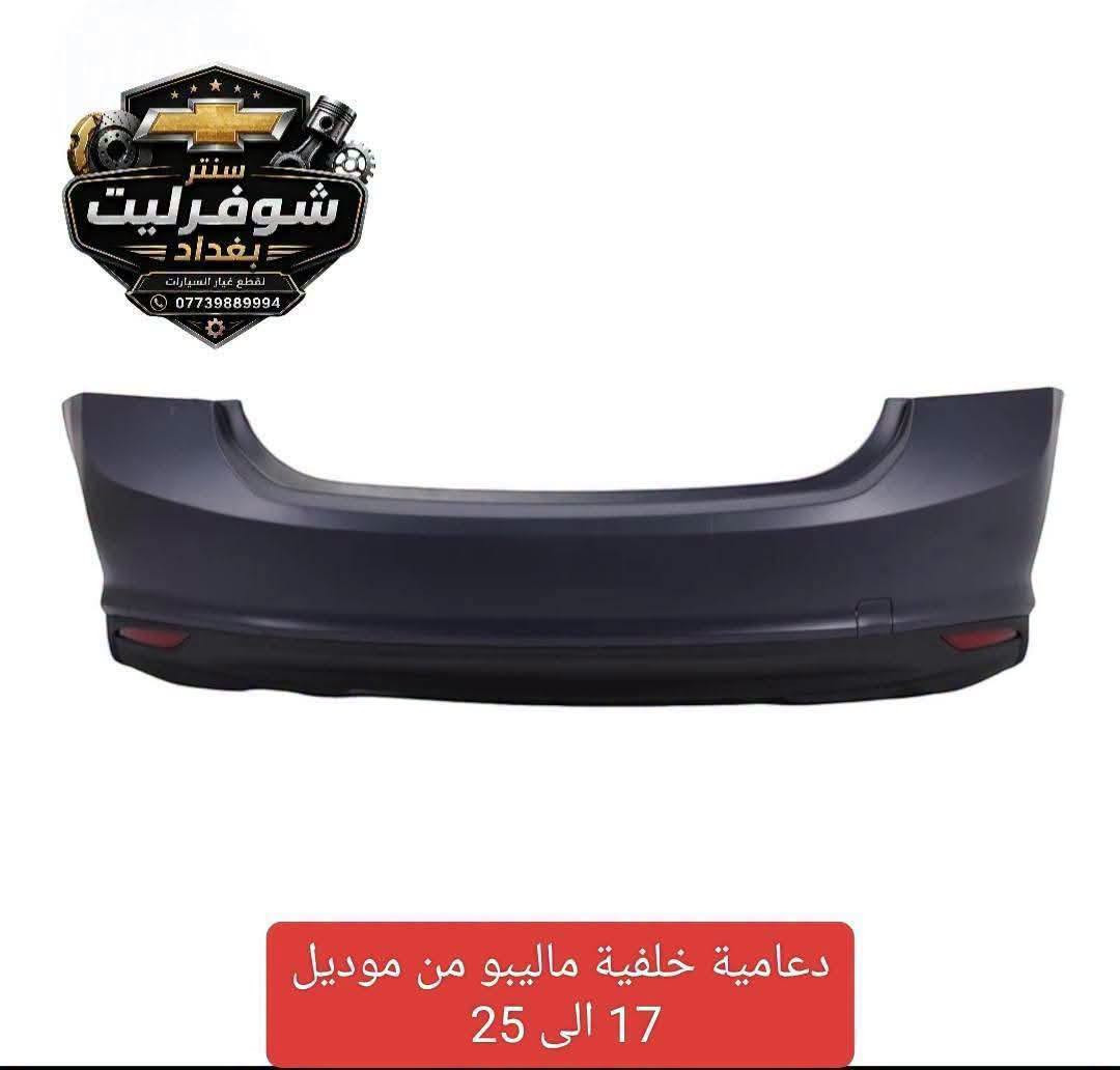 قطع غيار ماليبو • موديل ٢٠١٣–٢٠٢٥ • توصيل بغداد والمحافظات