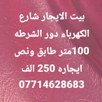 لا توجد تفاصيل  نص مكتوب في الصور: - بيت الايجار شارع الكهرباء دور الش...