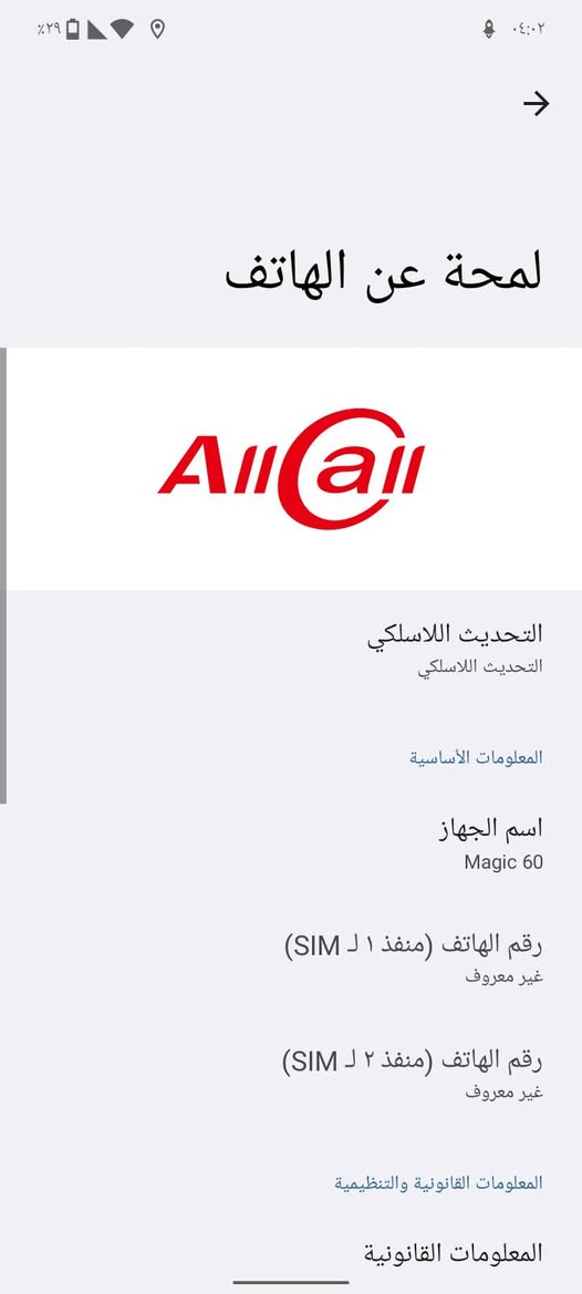 موبايل يتل ذاكره 64 السعر 40 لا قطه عطلانه كارتونته موجوده مراسله فقط ماسنجر

نص مكتوب في الصور:
- ٠٤:٠٢ %٢٩ لمحة عن الهاتف Allcall التحديث اللاسلكي التحديث اللاسلكي المعلومات الأساسية اسم الجهاز Magic 60 رقم الهاتف (منفذ ١ ل SIM) غير معروف رقم الهاتف (منفذ ٢ ل SIM) غير معروف المعلومات القانونية والتنظيمية المعلومات القانونية
